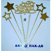 Набор Деревянных Топперов 20.5см "Я Звезда" золото 12шт + 3 элемента