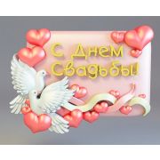 2D форма "С днём свадьбы"