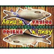 Клапан-верхушка для пакетов "Рыбка к пиву"-2