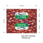 Клапан-верхушка для пакетов "Икра красная"-2