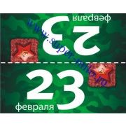 Клапан для пакета "23 февраля"-1