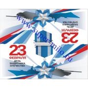 Клапан для пакета "23 февраля"-4