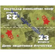 Клапан для пакета "23 февраля"-5