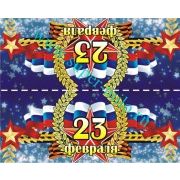 Клапан для пакета "23 февраля"-6