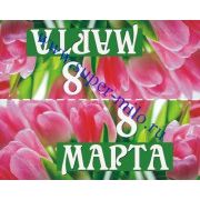 Клапан для пакета "8 марта"-3