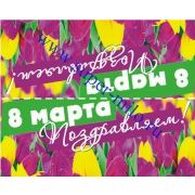 Клапан для пакета "8 марта"-6