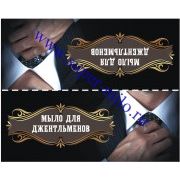 Клапан для мыла "Мыло для джентльменов"-2