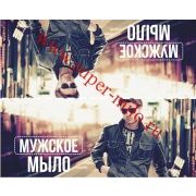 Клапан для мыла "Мужское мыло"-2