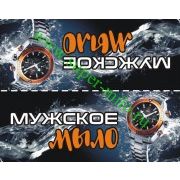 Клапан для мыла "Мужское мыло"-3