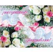 Клапан для мыла "Поздравляю"-8