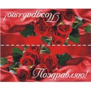 Клапан для мыла "Поздравляю"-11