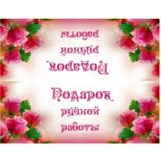 Клапан для мыла "Подарок ручной работы"