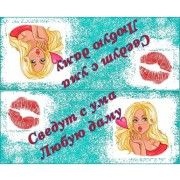 Клапан для мыла "Сведут с ума любую даму"