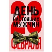 23 февраля