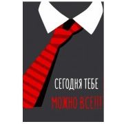 Сегодня тебе можно все