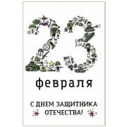 23 февраля. С днём защитника отечества