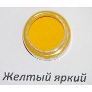 Пищевой краситель, Ярко желтый, сухой водорастворимый, 10гр