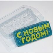 С Новым Годом! вязаное, пластиковая форма для мыла