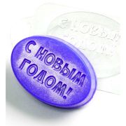 С новым годом, овал, пластиковая форма для мыла