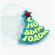 Ёлка - С новым годом, пластиковая форма для мыла