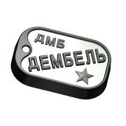 Жетон Дембеля