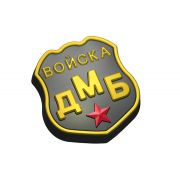 Войска ДМБ