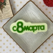 С 8 Марта (надпись)