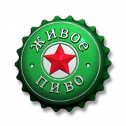 Живое пиво