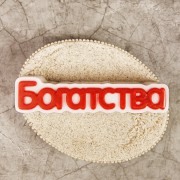 Надпись "Богатства"