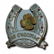 Подкова (На счастье)