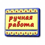 Ручная работа