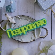 Надпись "Поздравляю"