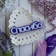 Надпись "Спасибо"
