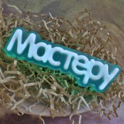 Надпись "Мастеру"