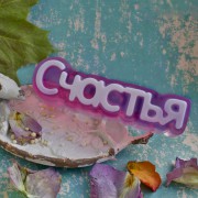 Надпись "Счастья"