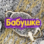 Надпись "Бабушке"
