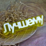 Надпись "Лучшему"