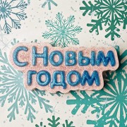 С новым годом