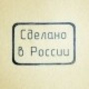 ШТАМП "Сделано в России (016)"