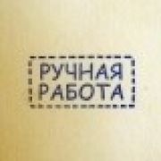 ШТАМП "Ручная работа стежки(175)"