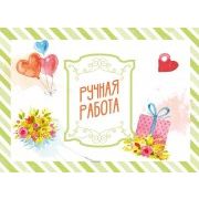 Наклейка (Ручная работа), 1 лист(на листе 2 наклейки)