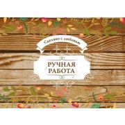 Наклейка (Ручная работа), 1 лист(на листе 2 наклейки)