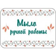 Наклейка (Мыло ручной работы 015), 2шт. на одном листе