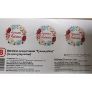 Наклейка "Ручная работа", (d40мм)