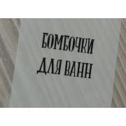 Наклейки "Бомбочки для ванны", прозрачные, на одном листе 3 наклейки