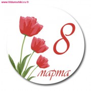 Наклейка "8 Марта", (d40мм)