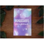 Бирка "Волшебного настроения", 1шт