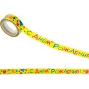 Скотч декоративный С Днем рождения 1,5х10 см