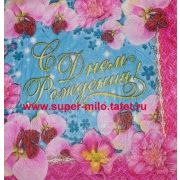 Салфетка 25 см, С Днём Рождения