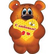 С любовью!